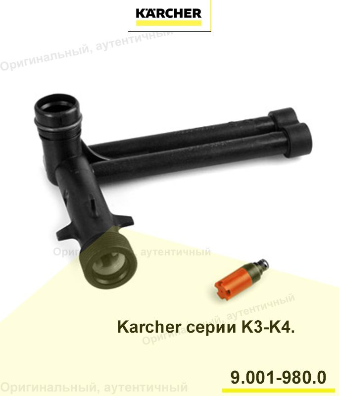 Патрубок подачи воды для минимоек Karcher K3-K4 (9.001-980.0) #1