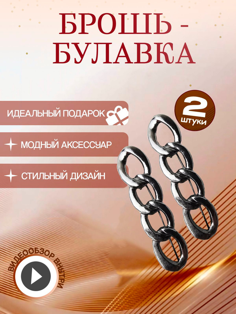 Брошь #1
