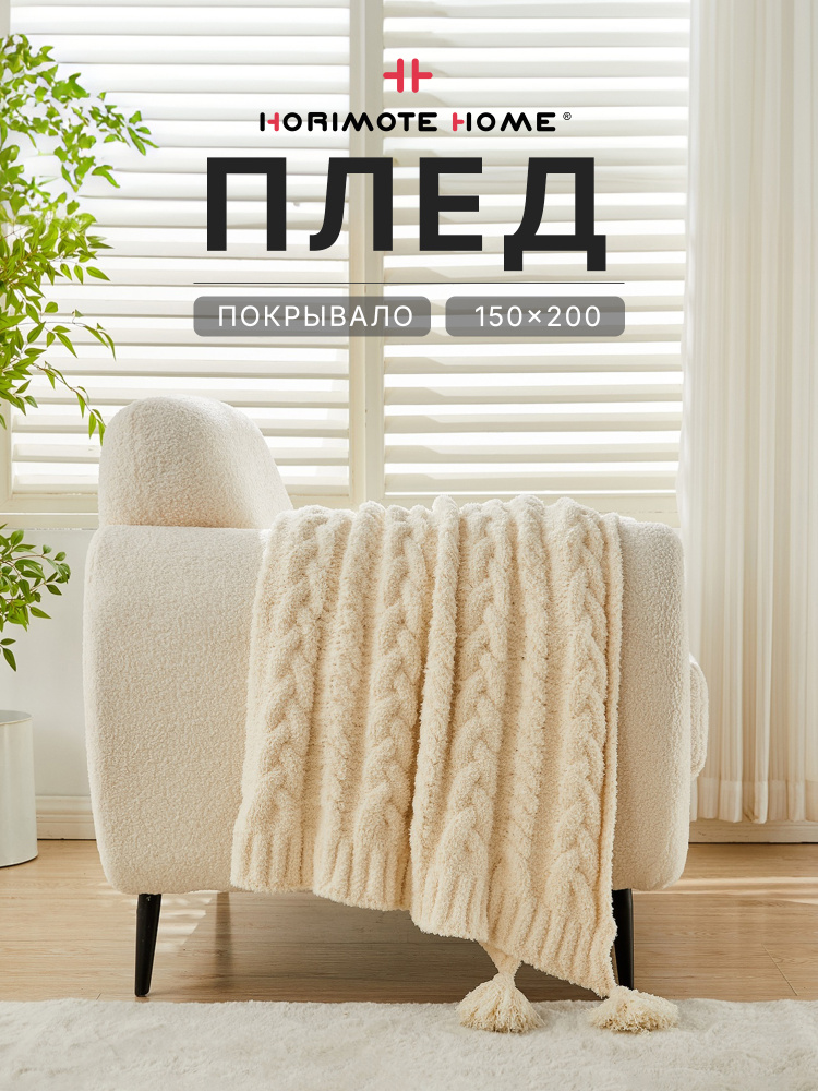 Horimote Home Плед 150x200 см на кровать, диван, мягкое и удобное, Кремовый #1