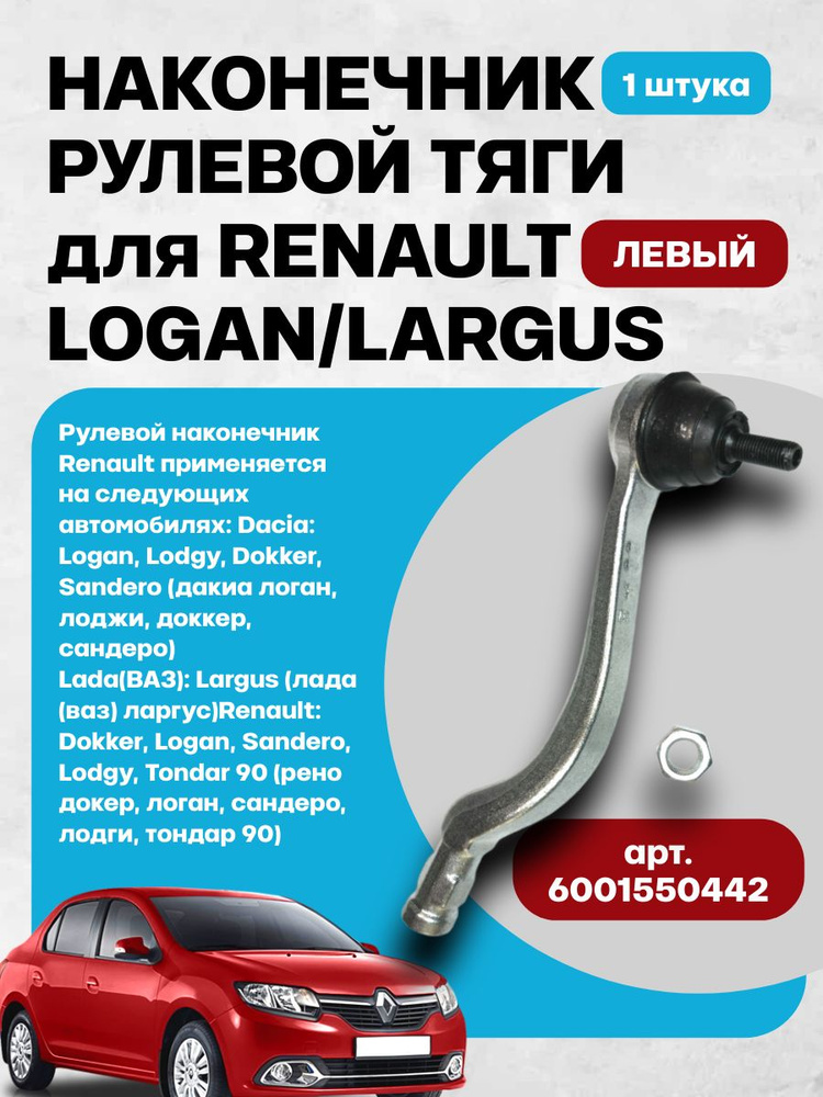 Наконечник рулевой Ларгус левый Pilenga