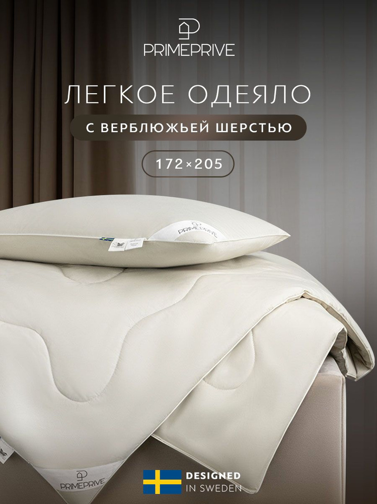 PRIME PRIVE Одеяло 172x205 двуспальное "Camel" всесезонное, облегченное 200 г/м2, верблюжья шерсть #1