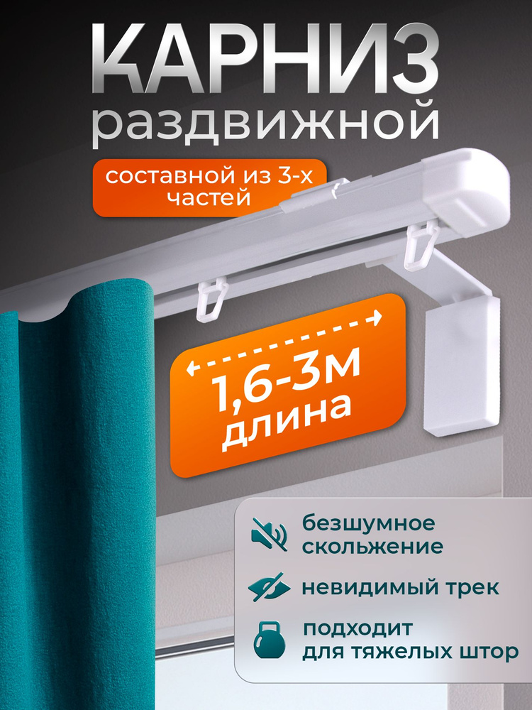 Карниз телескопический для штор 160-300 см однорядный настенный металлический прямоугольный цв. белый #1