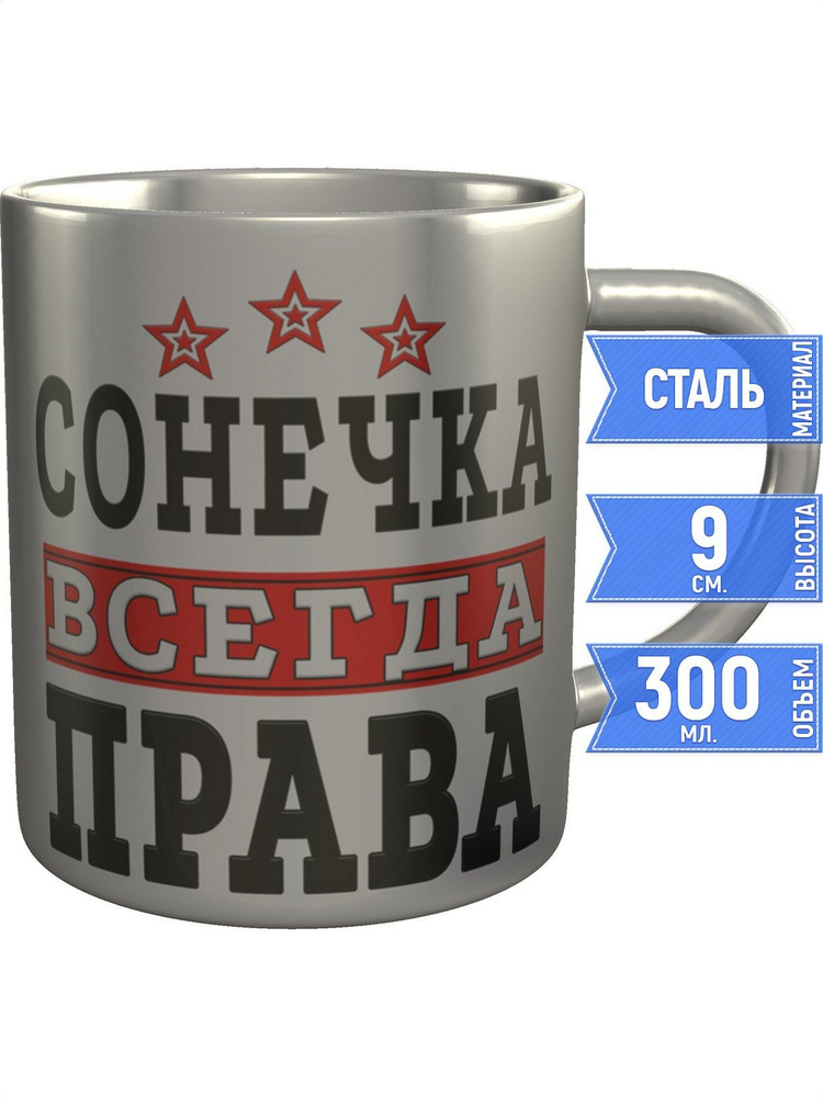 Кружка Сонечка всегда права - металлическая #1