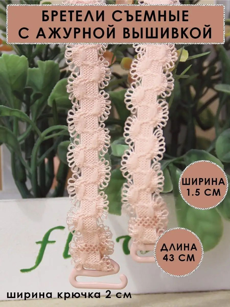Бретели #1