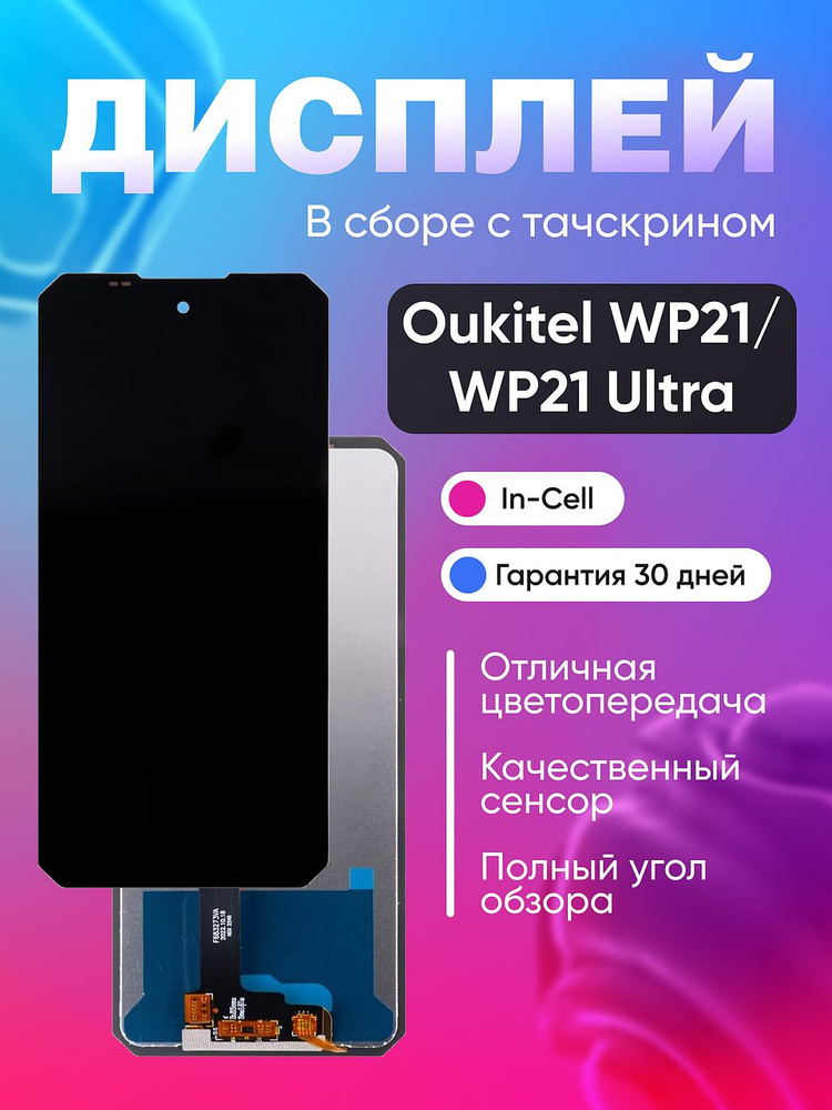 Дисплей для Oukitel WP21/WP21 Ultra с тачскрином Черный - Оптима #1