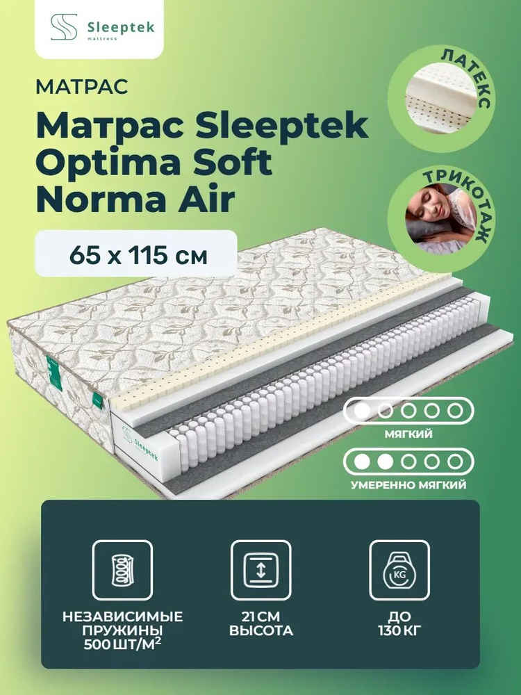 Матрас 65х115 Sleeptek Optima Soft Norma Air, независимые пружины, двусторонний с разной жесткостью, #1