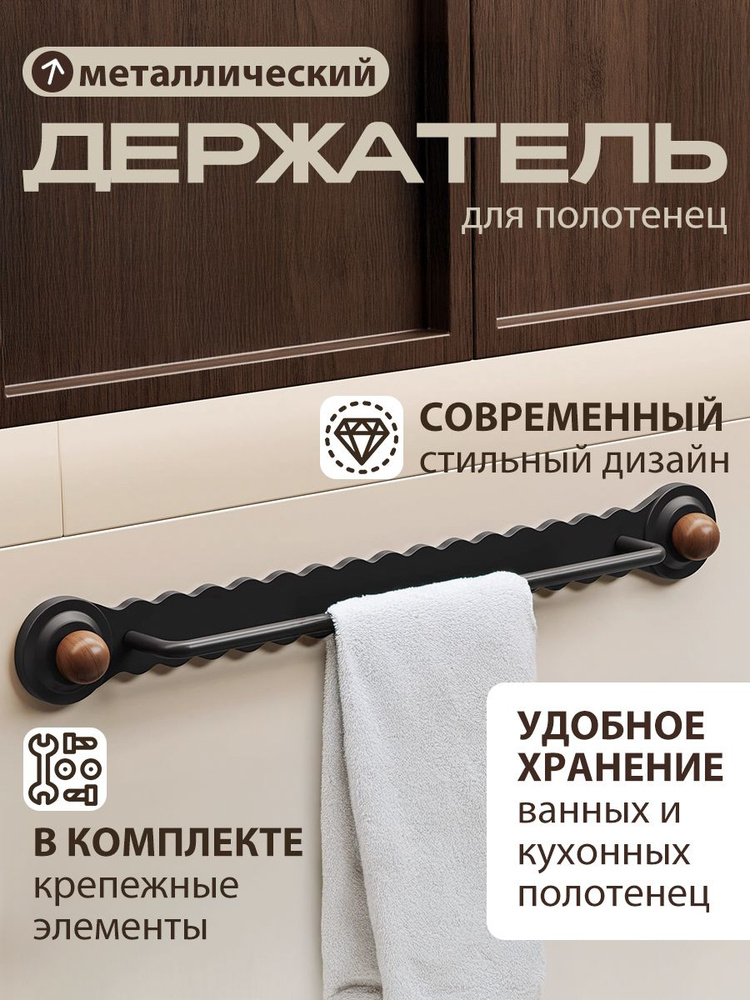 Держатель для полотенец 1 шт #1