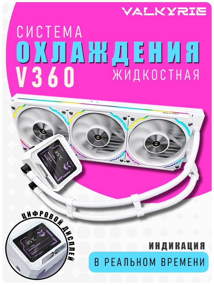 Водяное охлаждение для процессора ПК VALKYRIE V360