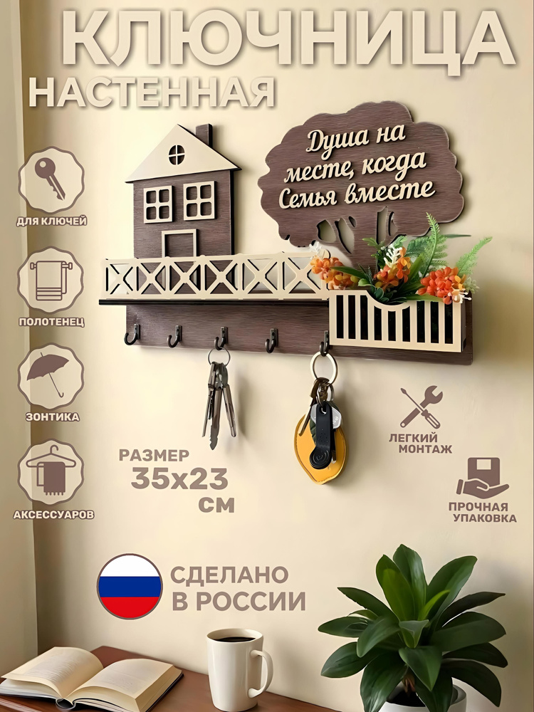 Ключница настенная "Домик с деревом" Home Decor надпись #1