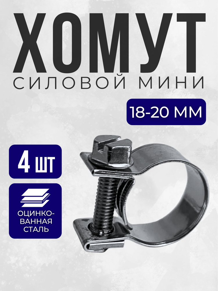 Хомут  18-20 мм (червячный) АВТОМАГНАТ мини