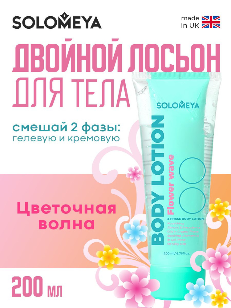 Solomeya Dual-phase Body lotion Flower wave / Двойной Лосьон для