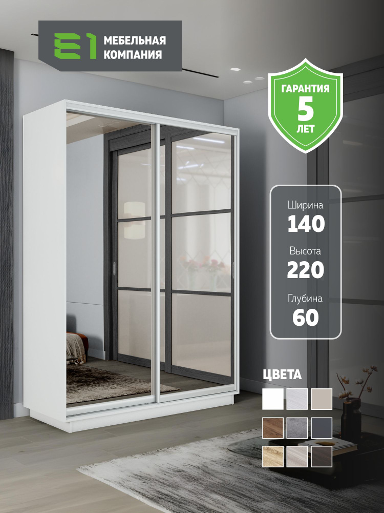 Е1 шкаф купе для одежды Экспресс зеркала 140x60x220 белый #1