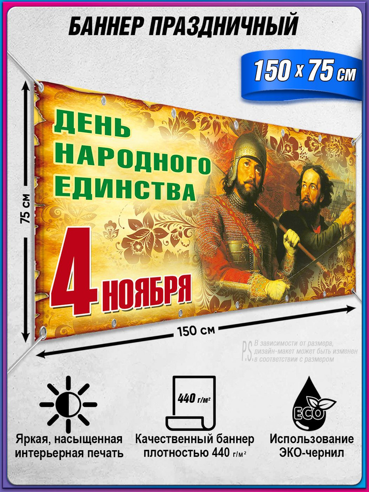 Баннер на День народного единства / Растяжка к 4 ноября / 1.5x0.75 м. #1