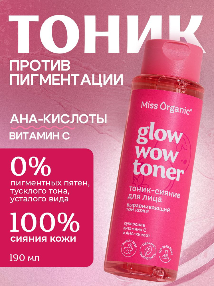 Miss Organic Тоник - Сияние для лица Выравнивающий тон кожи Glow Wow Toner, 190 мл. #1