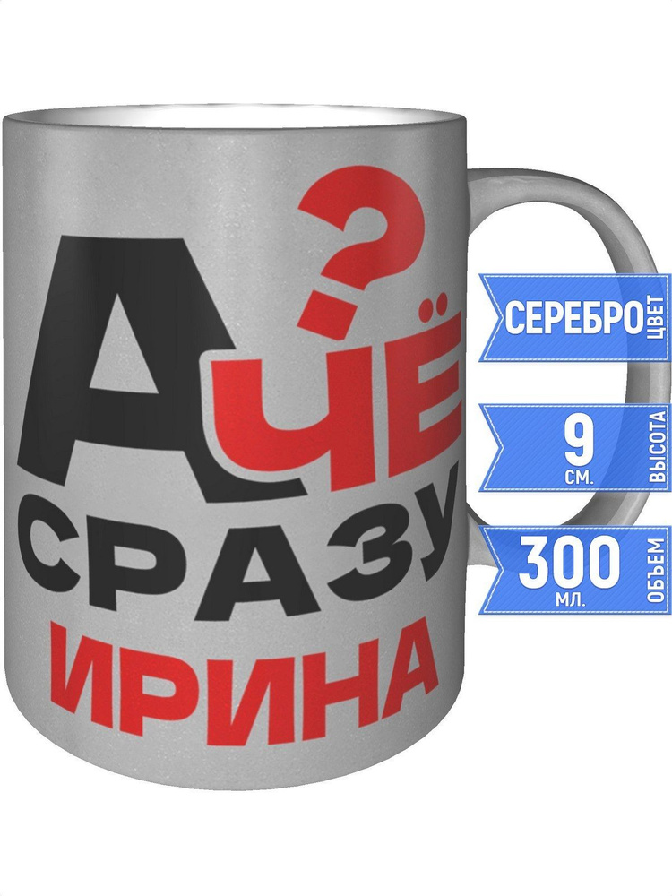 Кружка А чё сразу Ирина? - цвет серебристый #1