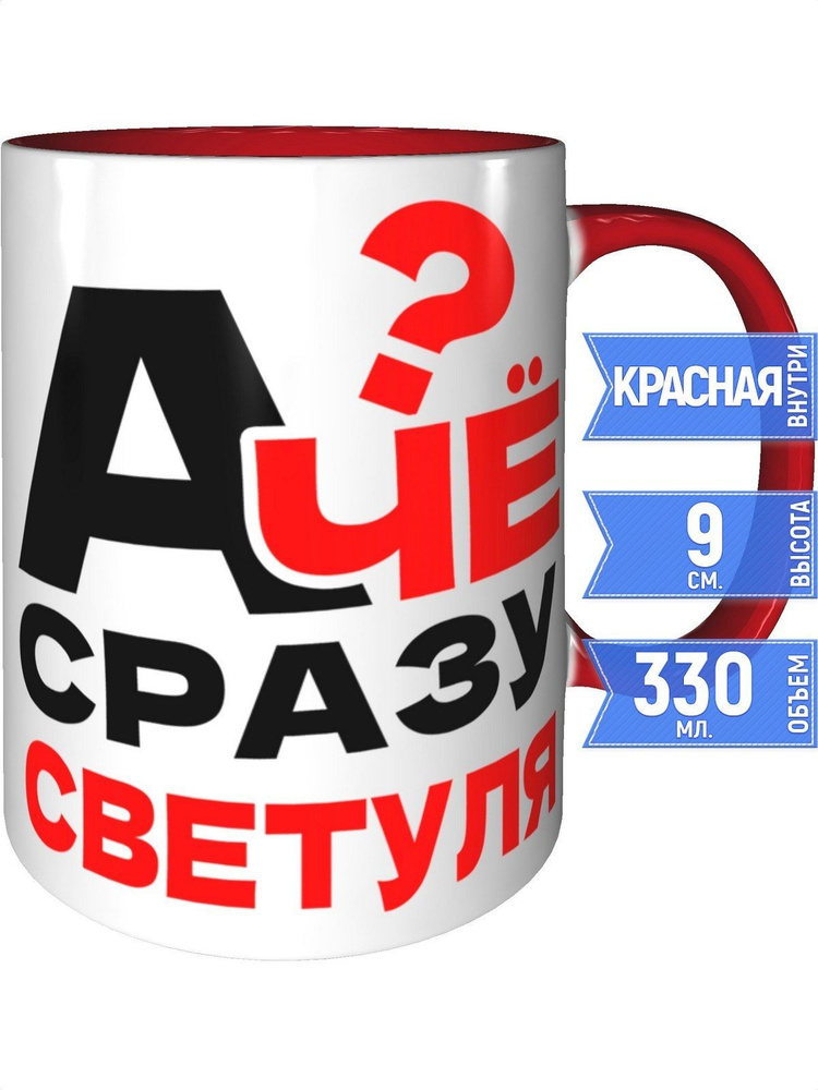 Кружка А чё сразу Светуля? - внтутри и ручка красная #1