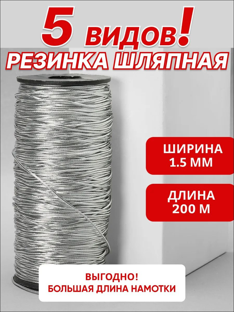 Резинка шляпная серебряная 1,5мм*200м, шнур эластичный #1