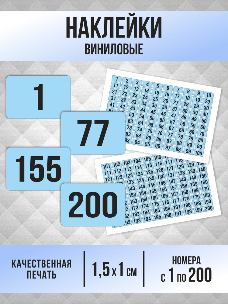 Наклейки с номерами от 1 до 200 прямоугольные 15х10 мм, цвет голубой, ПолиЦентр #1