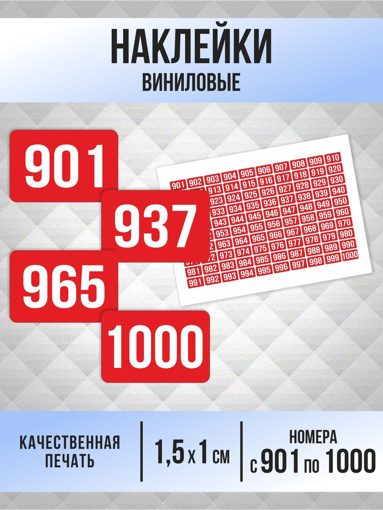 Наклейки с номерами от 901 до 1000 прямоугольные 15х10 мм, цвет красный, ПолиЦентр #1