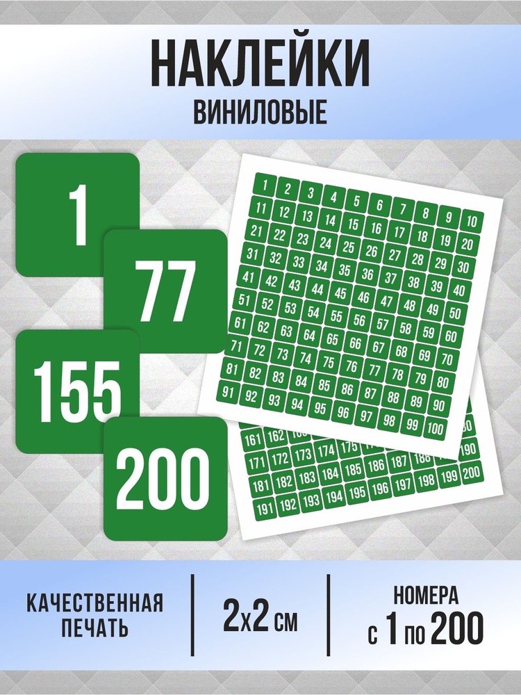Наклейки с номерами от 1 до 200 квадратные 20х20 мм, цвет зеленый, ПолиЦентр #1