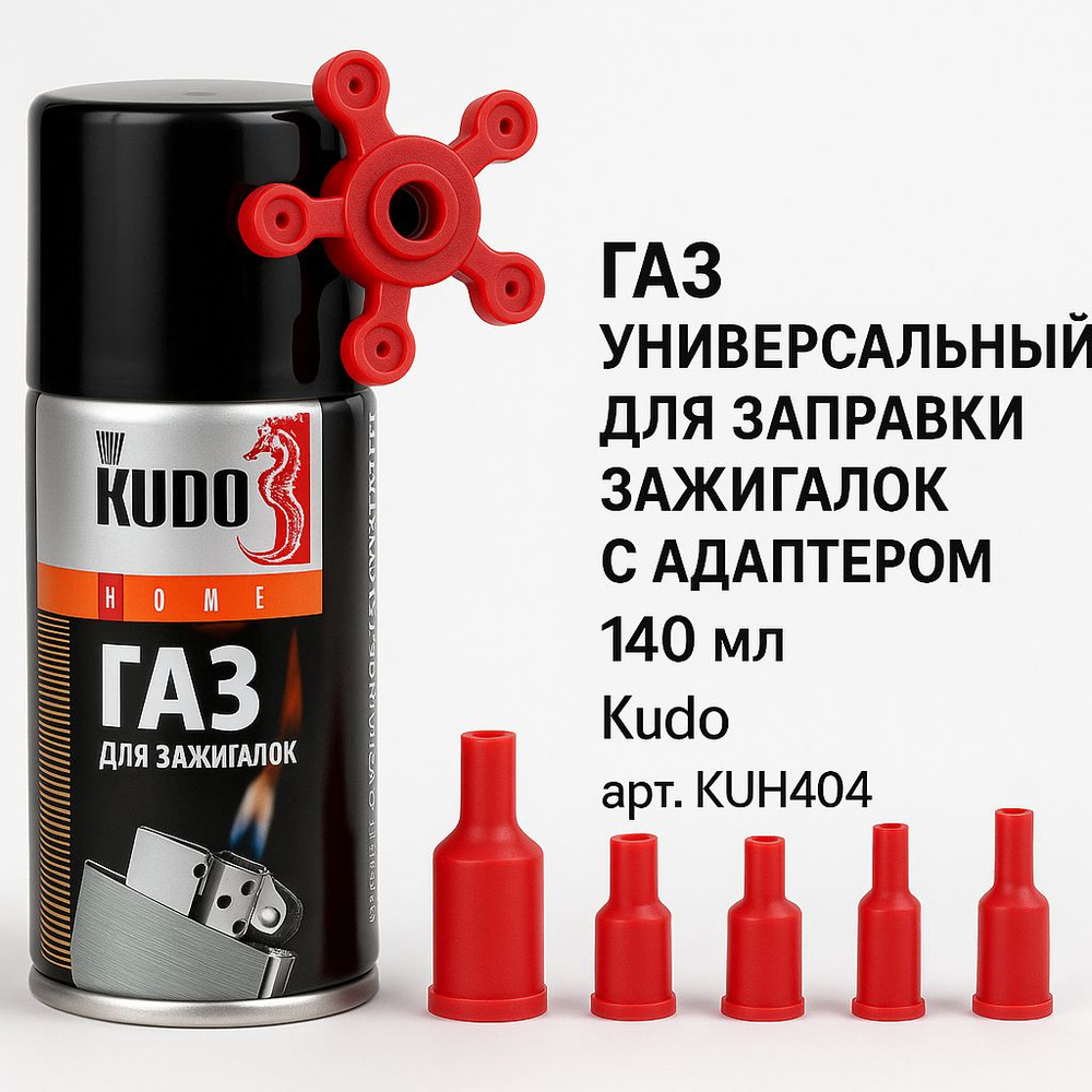 Газ универсальный (для заправки зажигалок) (140мл) (KUDO)