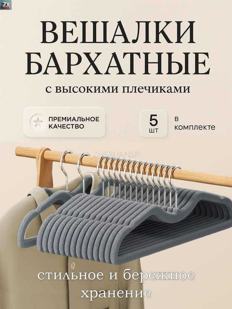 ZHEXUANSP Вешалка плечики, 42 см, 5 шт купить на OZON по низкой цене ...