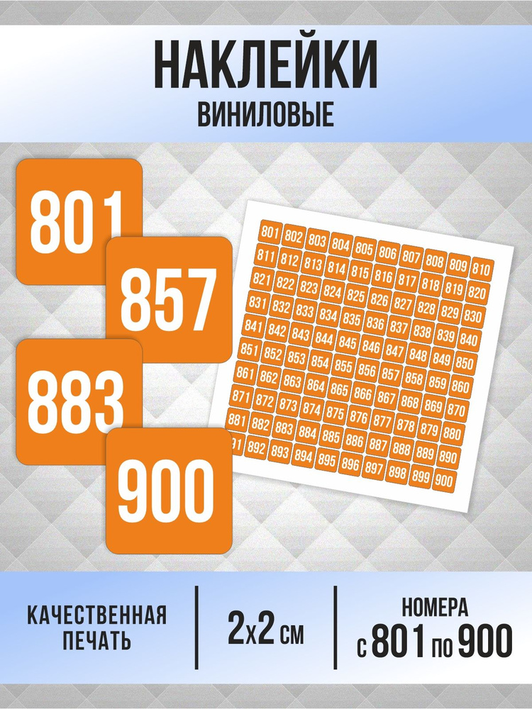 Наклейки с номерами от 801 до 900 квадратные 20х20 мм, цвет оранжевый, ПолиЦентр #1
