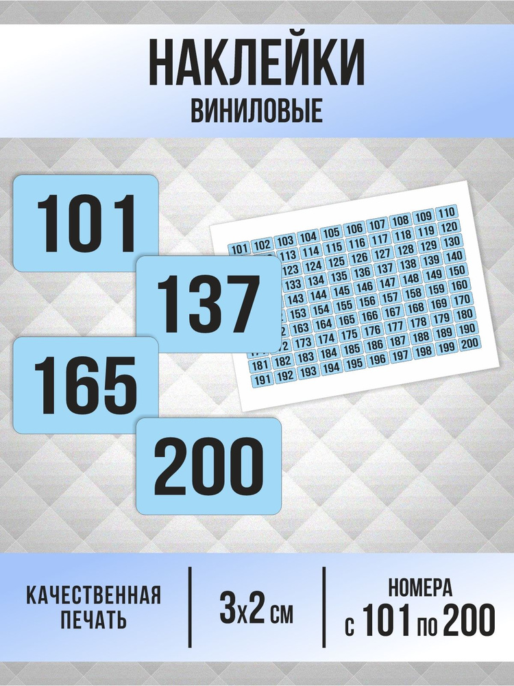 Наклейки с номерами от 101 до 200 прямоугольные 30х20 мм, цвет голубой, ПолиЦентр #1