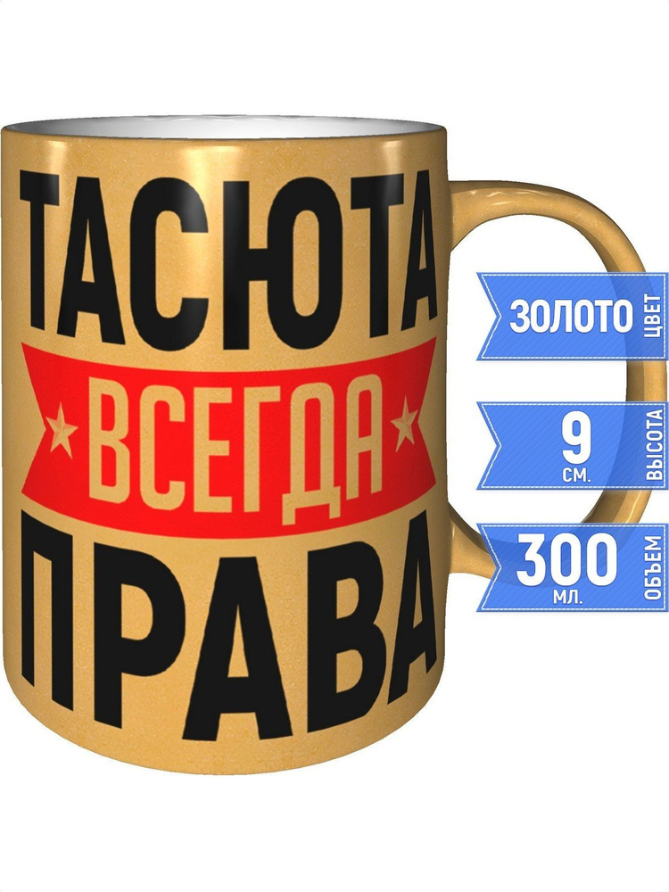 Кружка Тасюта всегда права - цвет золотистый #1