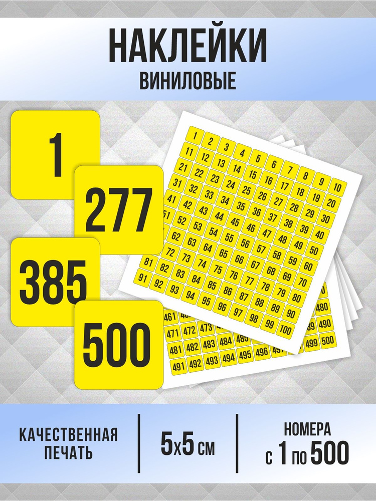 Наклейки с номерами от 1 до 500 квадратные 50х50 мм, цвет желтый, ПолиЦентр #1