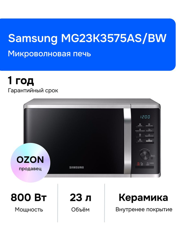 Samsung MG23K3575AS/BW Микроволновая печь, 800 Вт, серебристая #1