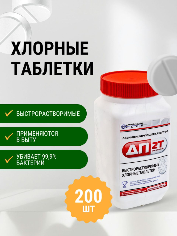 Дезинфицирующие средство, таблетки хлорные быстрорастворимые ДП - 2T улучшенные 200 шт по 5 г, банка #1