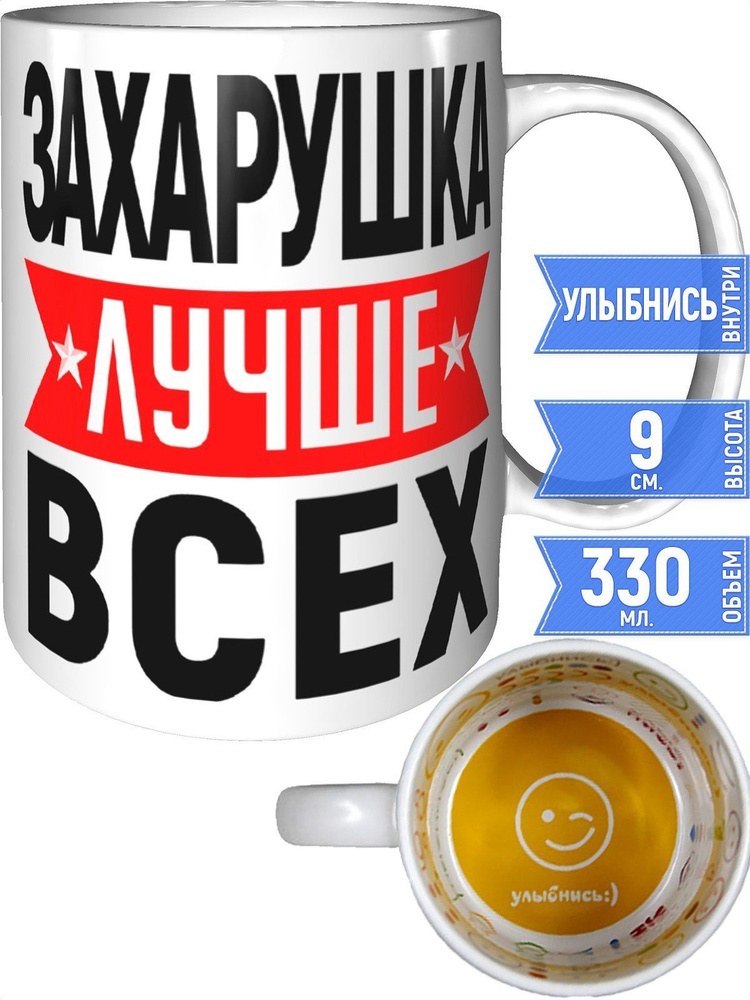 Кружка Захарушка лучше всех - улыбнись внутри #1