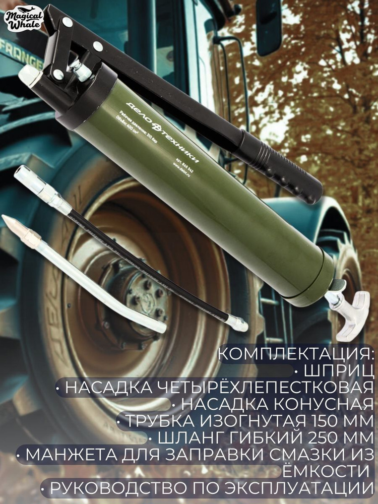 Шприц для смазки плунжерный 400 см3