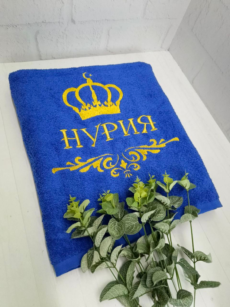 Полотенце банное, махровое, подарочное, с вышивкой НУРИЯ, короной и вензелем #1