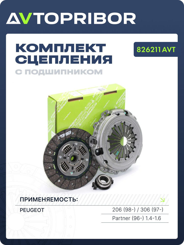 AVTOPRIBOR Комплект сцепления с подшипником 826211AVT Peugeot 206 (98-) / 306 (97-) / Partner (96-) 1.4-1.6 #1