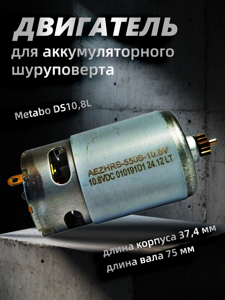 Двигатель 10,8В для шуруповертов Metabo DS10,8L, совместимый с