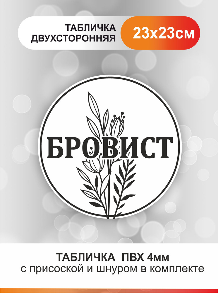 Табличка, на дверь, в салон красоты, Круглая табличка, бровист, 23x23 см #1