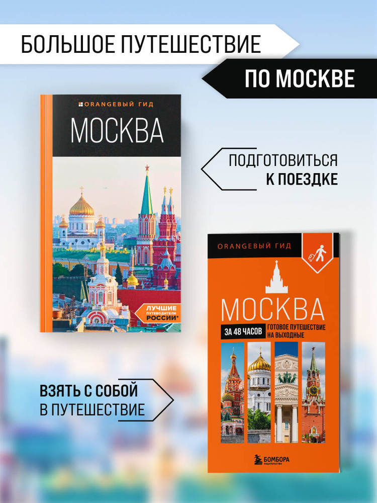 Большое путешествие по Москве. Комплект из 2-х путеводителей #1