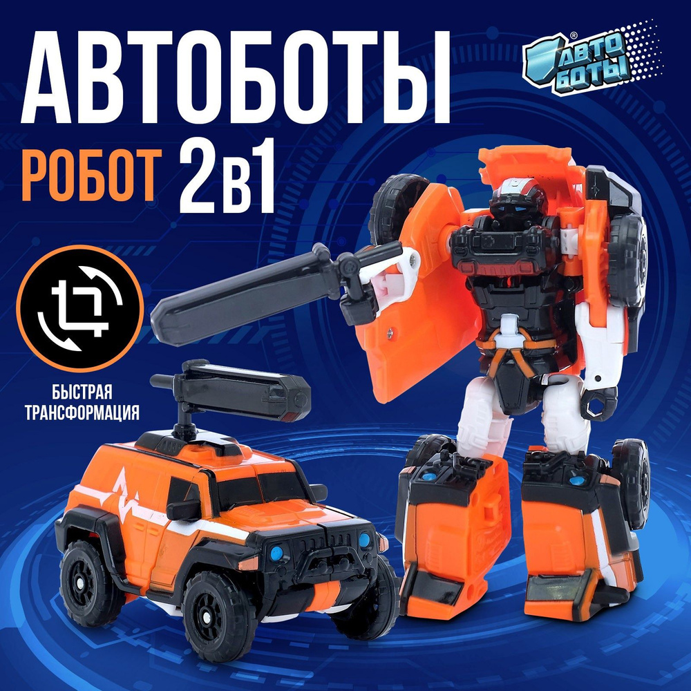 Робот Автобот #1