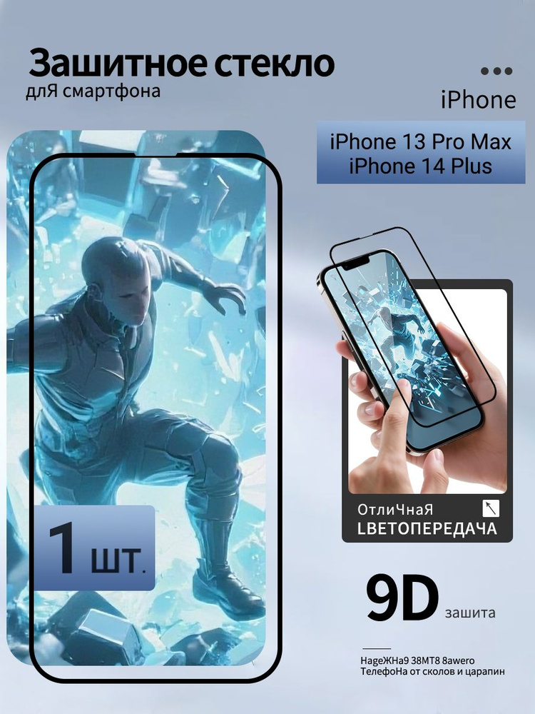 Защитное стекло iPhone 14 Plus,iPhone 13 Pro Max противоударное стекло на Айфон 13 Про Макс и Айфон 14 #1