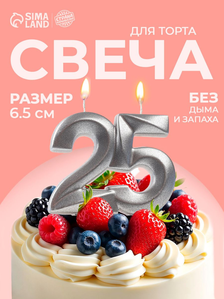 Свечи / Свечи для торта, Цифра 25 / Серебро #1