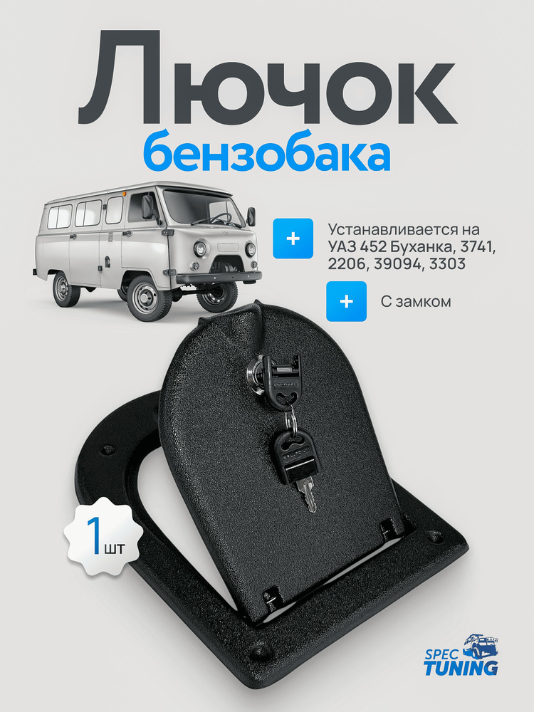 Лючок, крышка бензобака УАЗ 452, Буханка с замком #1