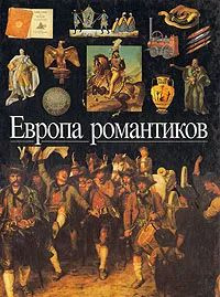 Европа романтиков #1