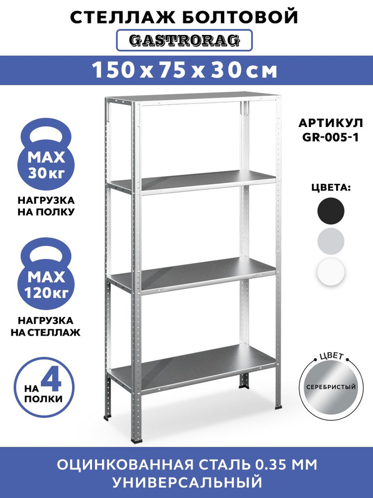 GASTRORAG стеллаж 150х75х30, 4 полки, болтовой, металлический #1