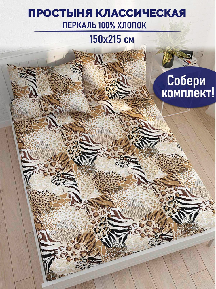 Простыня классическая TimeLess "Сафари" 150х215 см 1,5-спальная перкаль #1