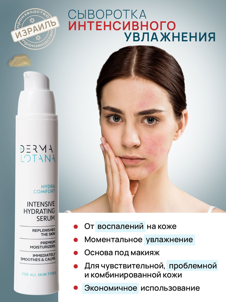 Derma Lotana Сыворотка интенсивного увлажнения для всех типов кожи, увлажнение, 50 мл (Израиль) #1