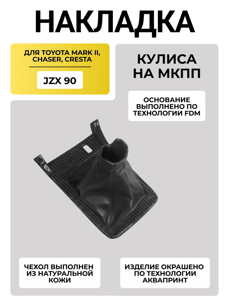 Накладка кулисы МКПП для Toyota Mark 2 Chaser Cresta jzx90