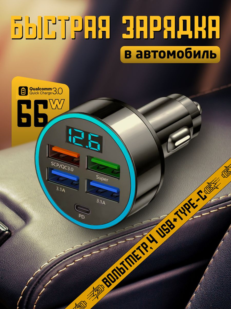 Зарядка в прикуриватель для автомобиля, Разветвитель прикуривателя 5 USB + Type - c, цифровой вольтметр #1