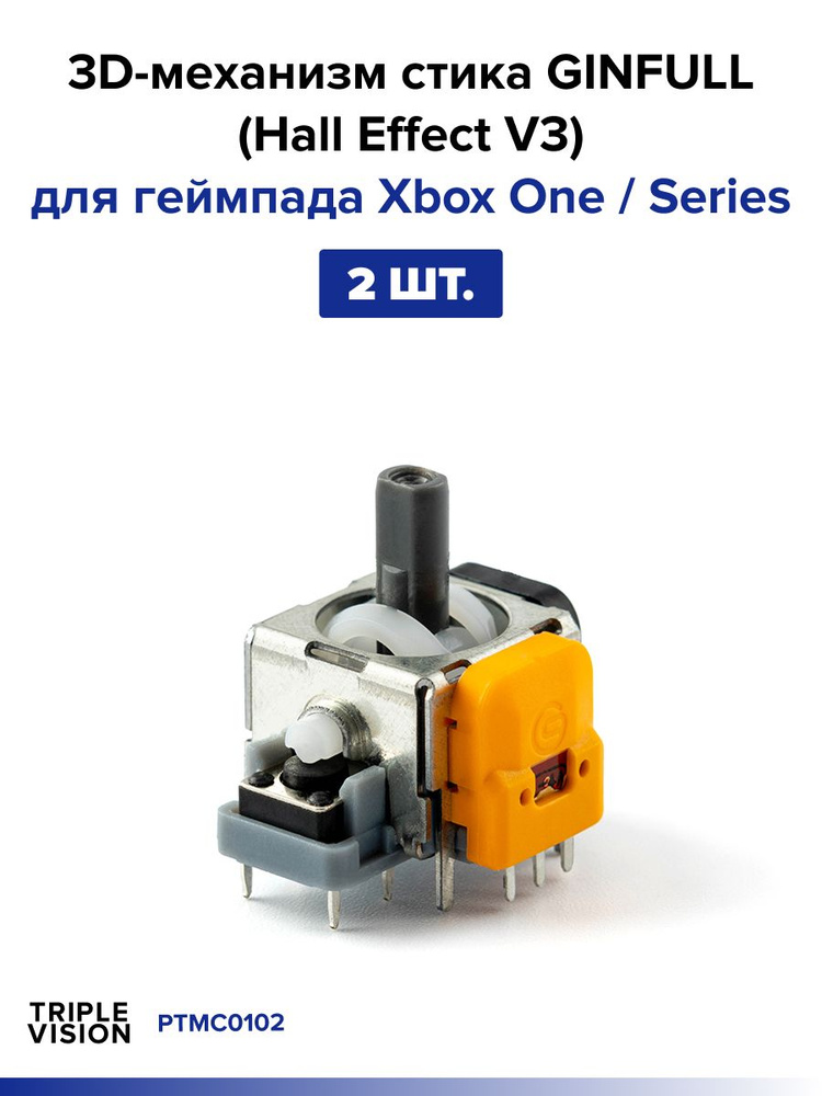 3D механизм стика Hall Effect (V3) Xbox One / Series, 2 шт. #1